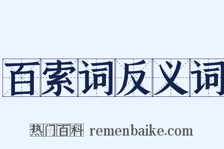 百索词反义词是什么意思的图片